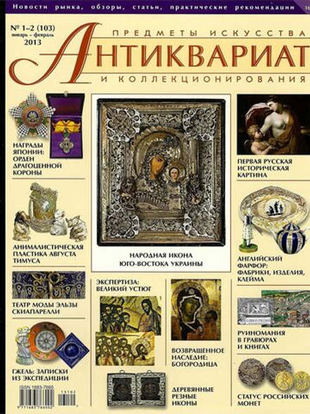 Журнал Антиквариат, предметы искусства и коллекционирования № 1-2 (103) за 2013 год