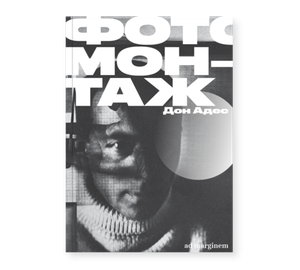 Фотомонтаж