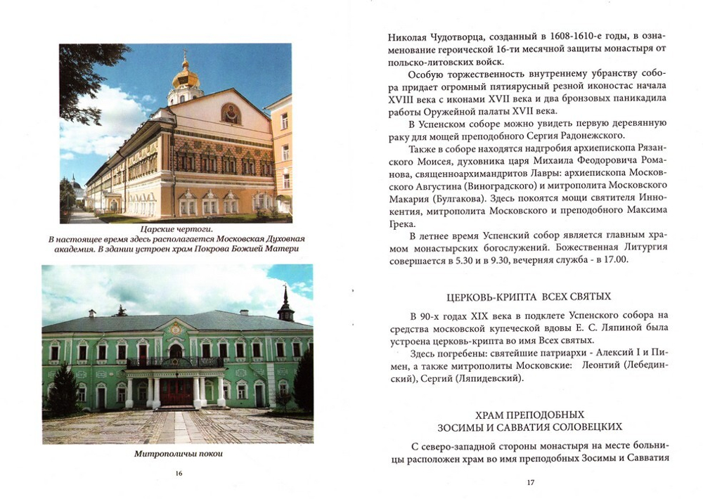 Храмы и часовни Свято-Троицкой Сергиевой Лавры. Путеводитель