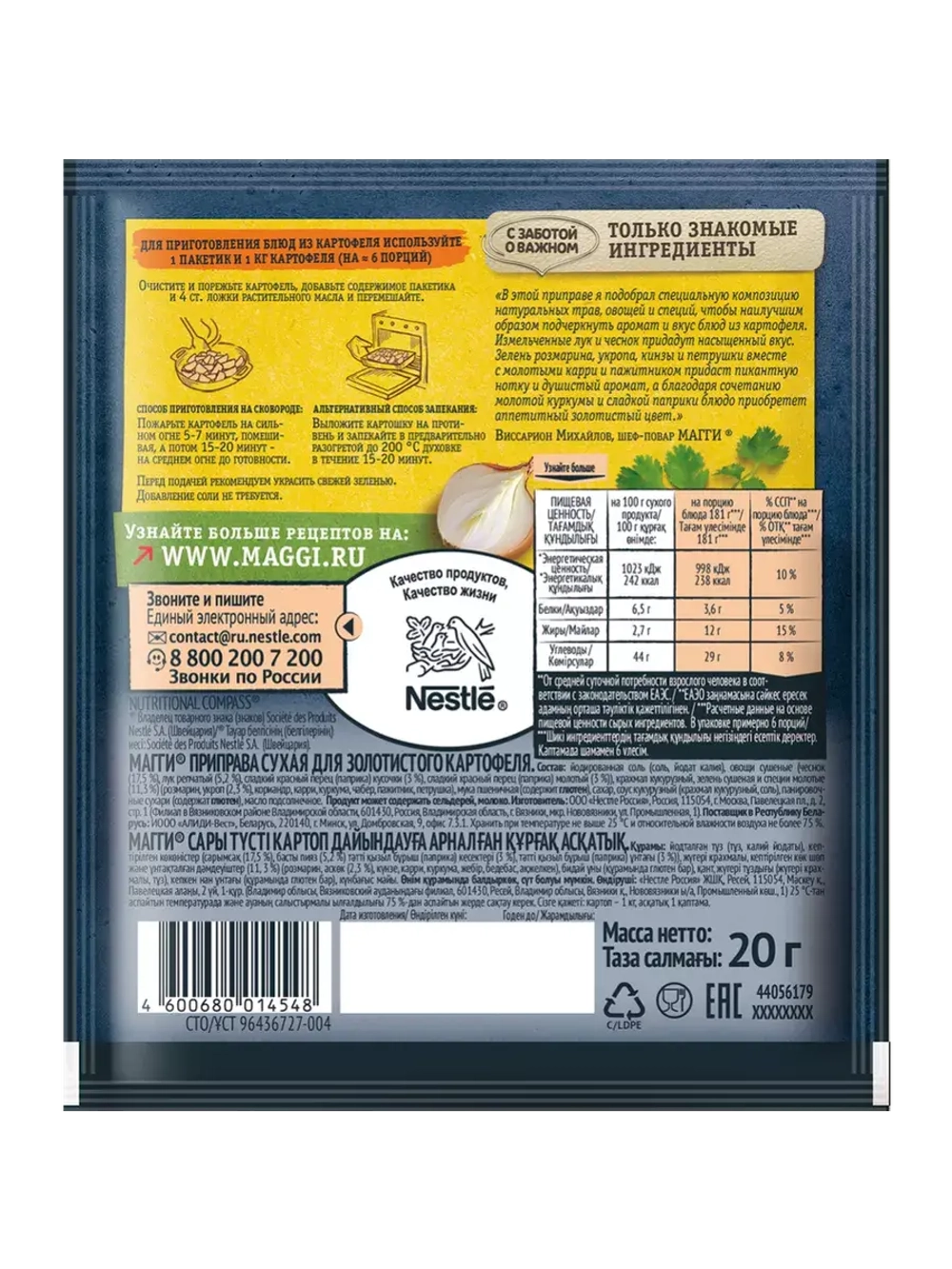 Для золотистого картофеля 20 г х 5 шт