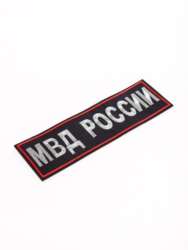 Нашивка вышитая на спину "МВД РОССИИ" приказ 777 85*275 мм