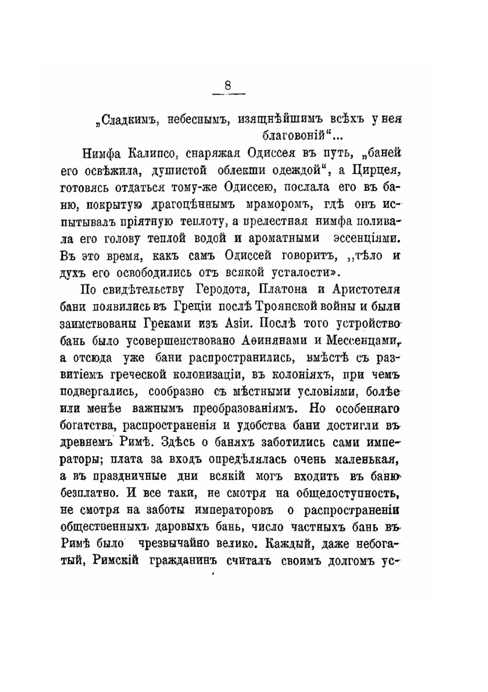 Краткий очерк истории бань. И значение их в гигиеническом и терапевтическом отношениях | И.А. Карвасовский
