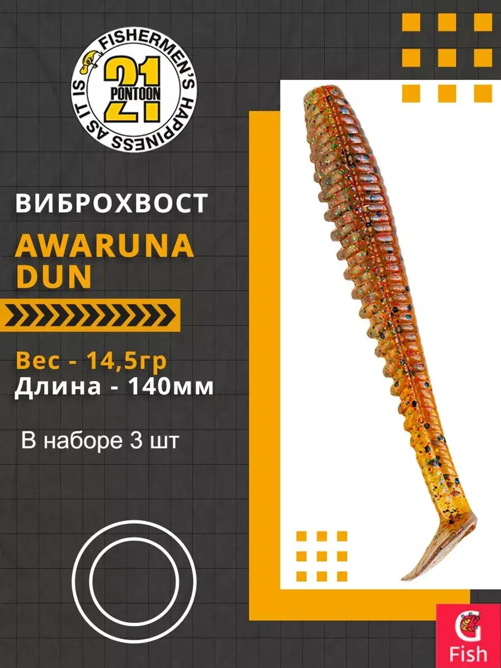 Виброхвост Awaruna Dun,5.5'',140мм,14,5гр,цвет 4224,3 шт/уп.