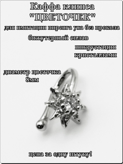 Каффа клипса "Цветочек" без прокола уха.