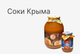 Соки Крыма