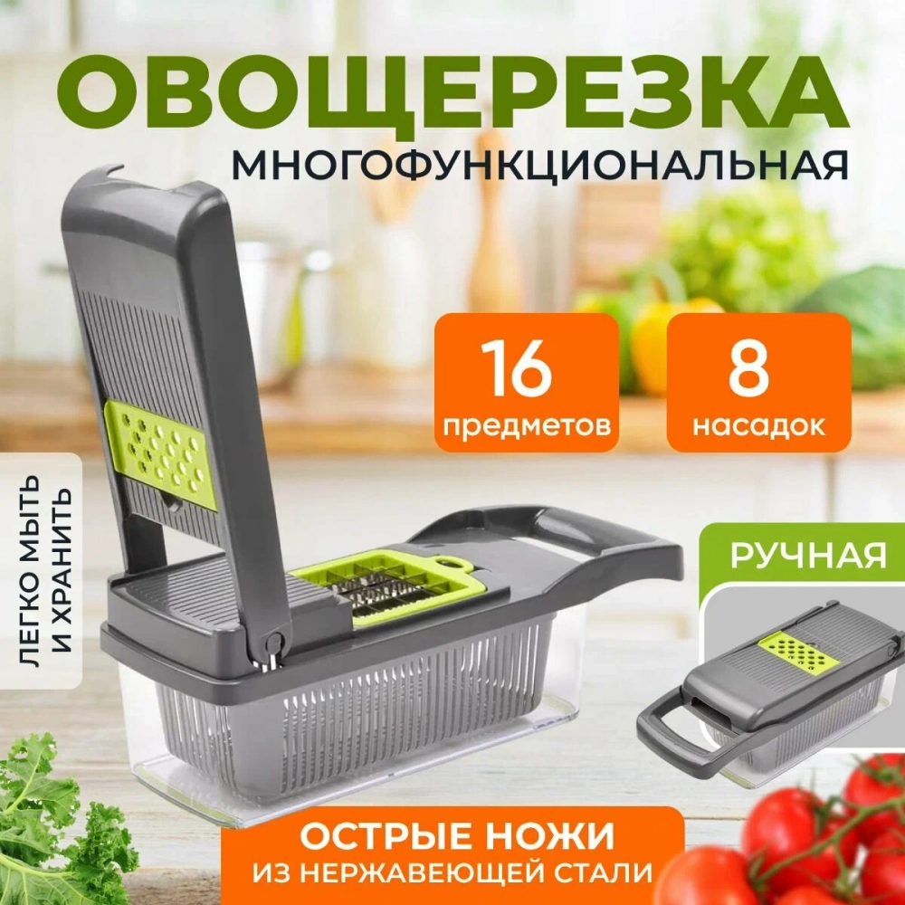 Овощерезка многофункциональная 16в1