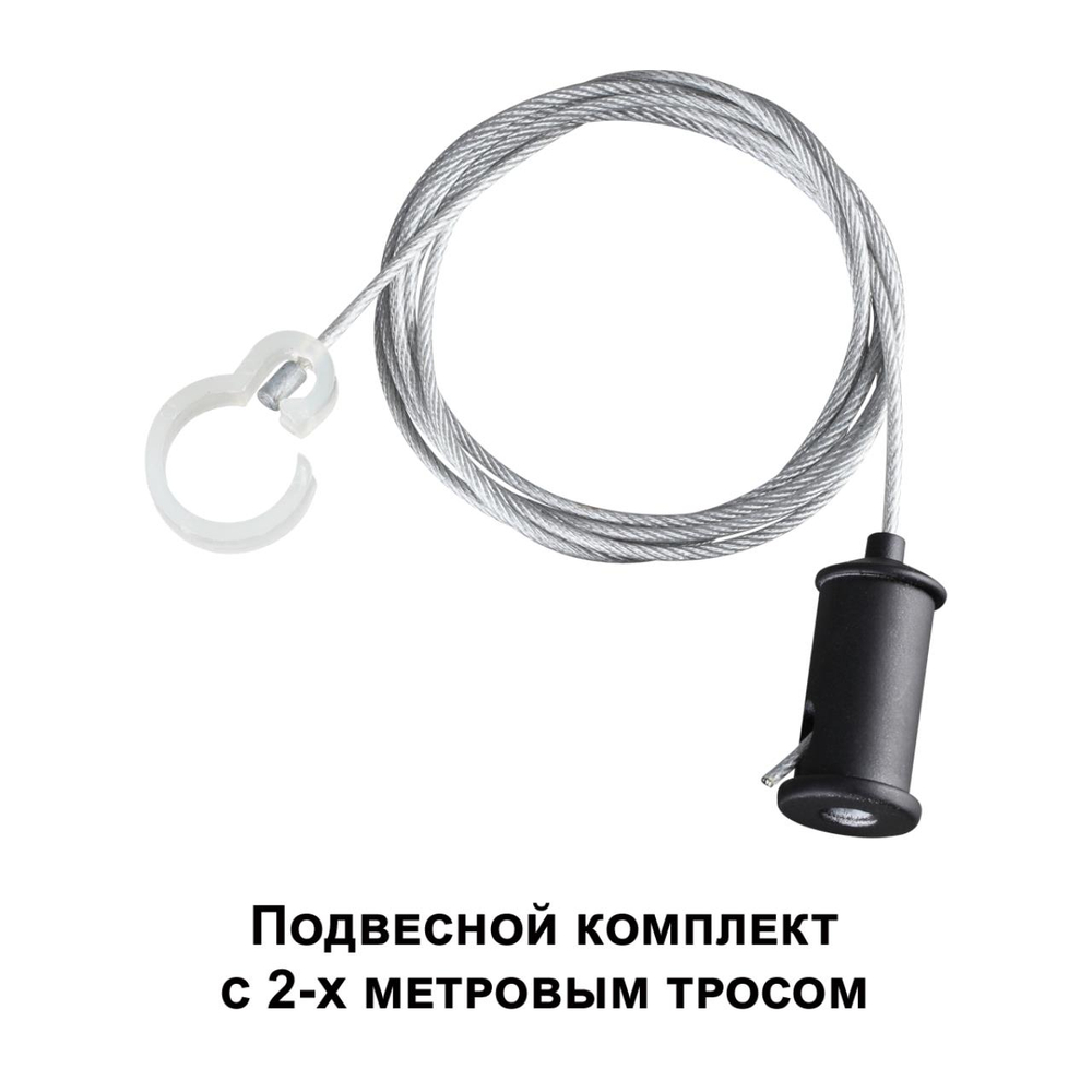 359136 KONST NT23 071 черный Подвесной комплект с 1,5 метровым тросом IP20 RAMO