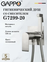 Гигиенический душ со смесителем Gappo G7299-20