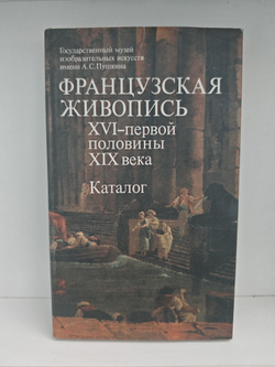 Французская живопись XVI - первой половины XIX века. Каталог