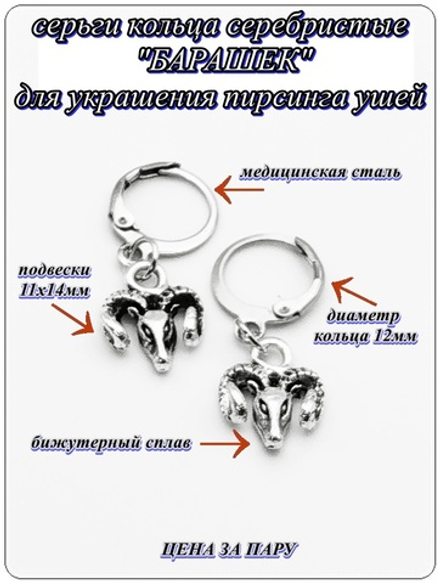 Серьги кольца "Барашек" для пирсинга ушей. Бижутерия. Цена за пару.