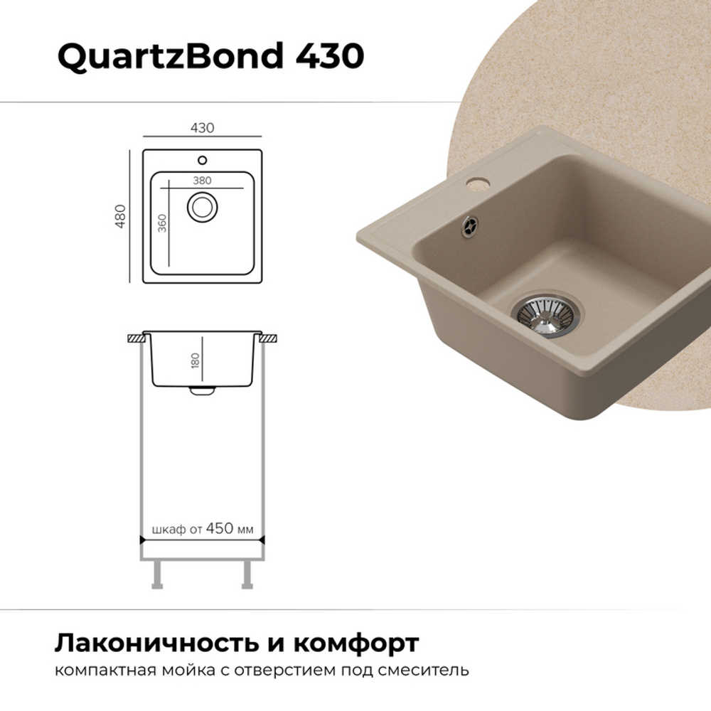 Мойка QUARTZBOND BOND-430 Саванна