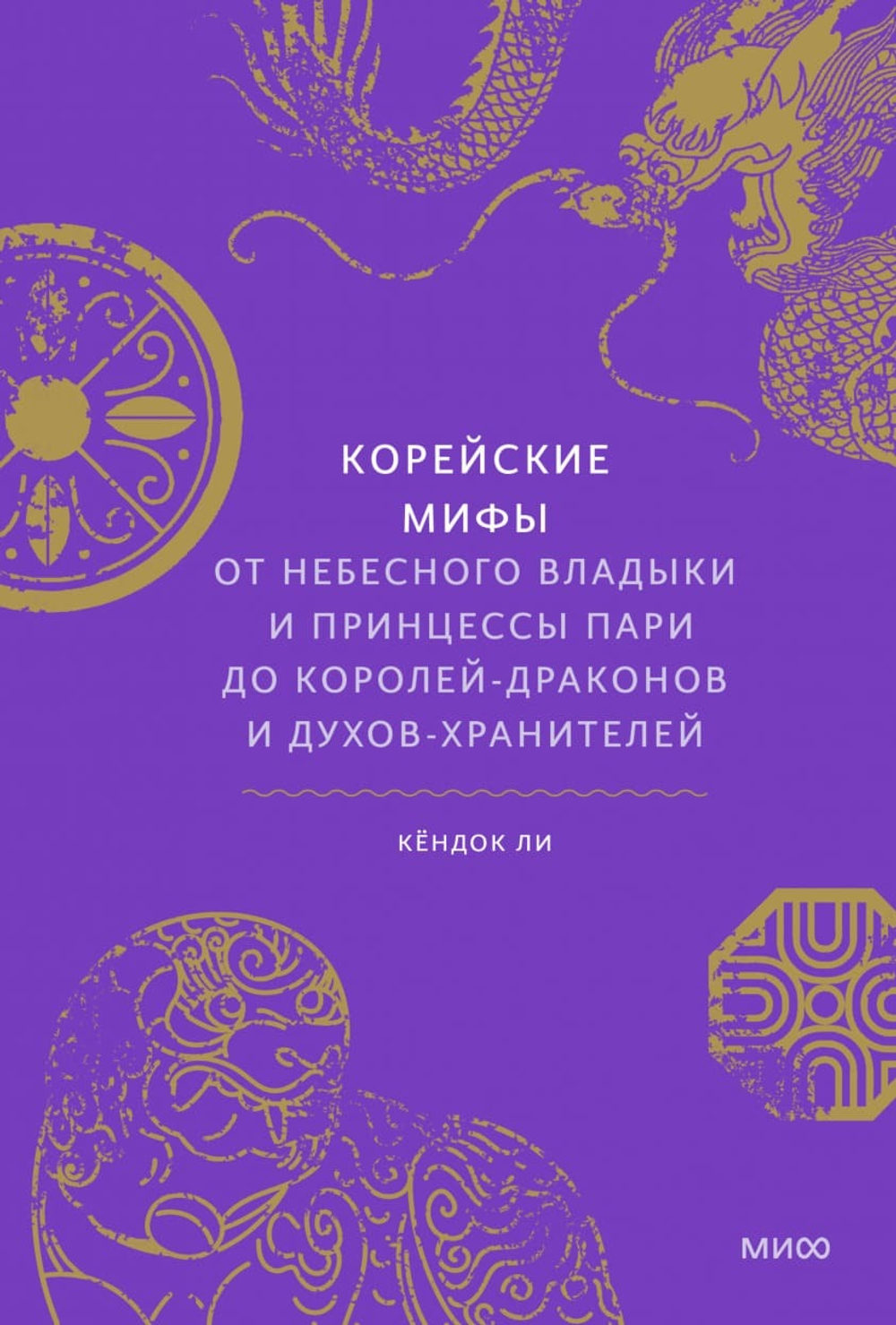 Корейские мифы. От Небесного владыки и принцессы Пари до королей-драконов и духов-хранителей. Кёндок Ли