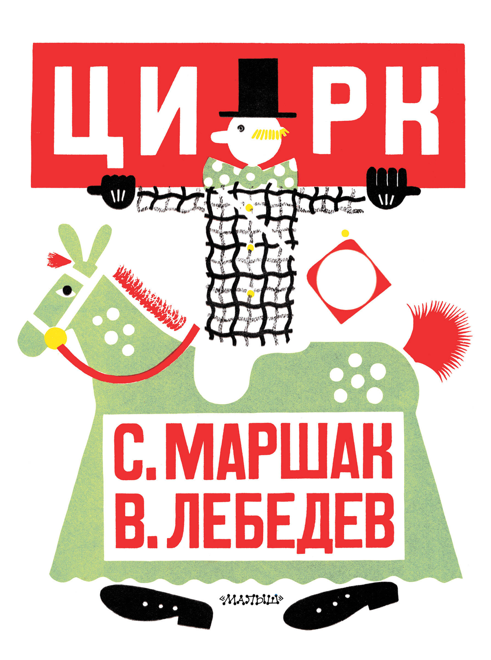 Цирк. Рис. В. Лебедева