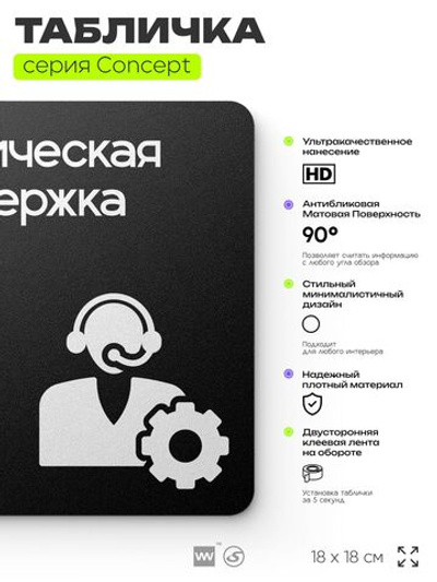 Табличка Техподдержка, на дверь и стену, информационная и навигационная, серия CONCEPT, 18х18 см, пластиковая, Айдентика Технолоджи