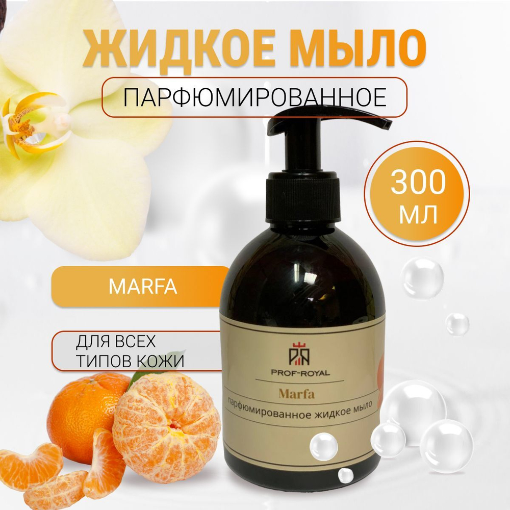 Prof-Royal Жидкое мыло Black Currant для рук парфюмированное с ароматом Черной смородины, 300 мл