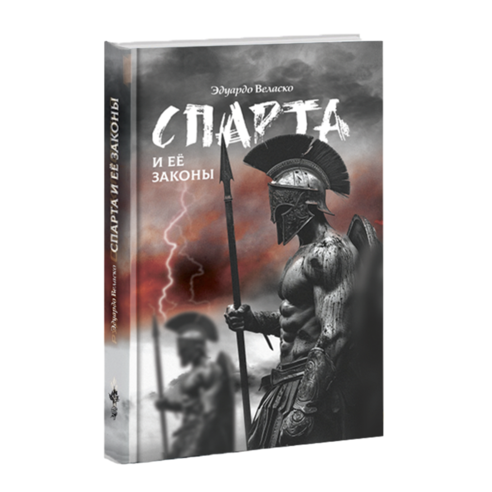 Спарта и её законы. Эдуардо Веласко