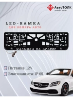 Рамка с LED подсветкой надписи. Малышка на драйве Mercedes.