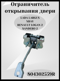 Ограничитель открывания двери Lada Largus, Xray, Renault Logan 2, Sandero 2.АРТ. 804302559R ОРИГИНАЛ
