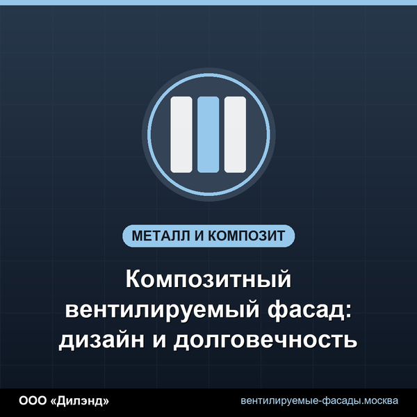 Композитный вентилируемый фасад: дизайн и долговечность