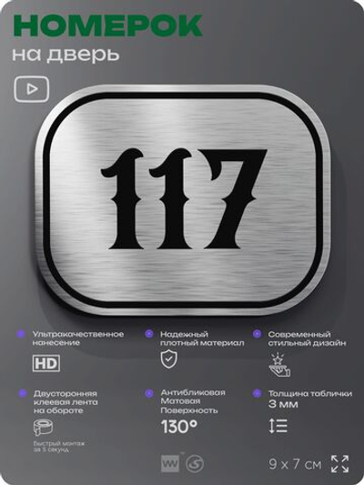 Номерок на дверь квартиры 117, для кабинета, офиса, шильдик 9 х 7 см, серебристый, Айдентика Технолоджи