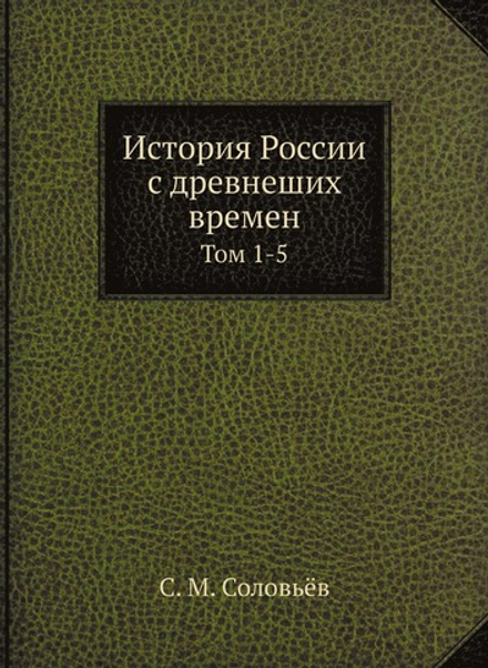 История России с древнеших времен. Том 1-5 | С. М. Соловьёв