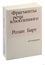 Фрагменты речи влюбленного