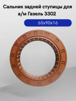 Сальник 65x90x16 задней ступицы для а/м Газель 3302,Бизнес,Next(Барабан тормоз) сдвоенный в обойме