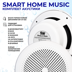 Комплект влагостойкой акустики SMART HOME MUSIC - CH525 4