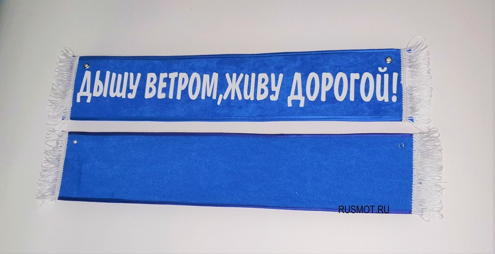 Вымпел с приколом 50х10 синий, "Дышу ветром, живу дорогой"