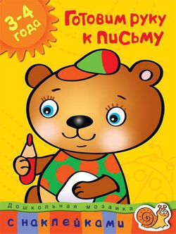 Готовим руку к письму. Дошкольная мозаика с наклейками 3-4 года