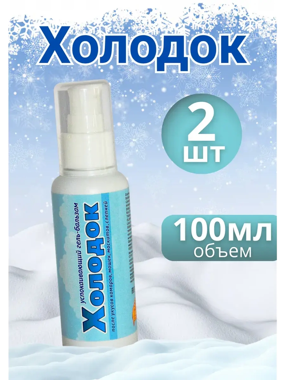 Холодок средство от комаров гель-бальзам 100мл *2шт