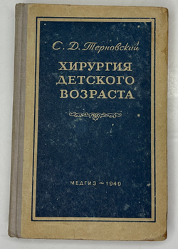Терновский С. Хирургия детского возраста. М.,  МЕДГИЗ, 1949г.