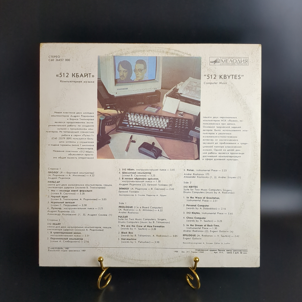 LP Андрей Родионов / Борис Тихомиров - 512 Kbytes - Виниловая пластинка 12 дюймов. Мелодия СССР 1985 год