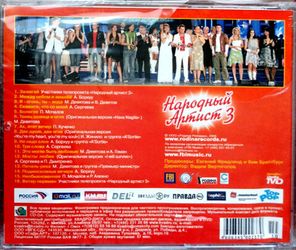 Сборник / Народный Артист 3 (CD)