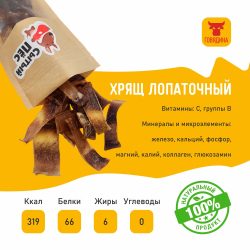 Лакомства для собак Сытый пёс / Хрящ лопаточный говяжий / 300 грамм
