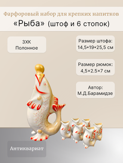 Набор для крепких напитков "Рыба" (штоф и 6 стопок)