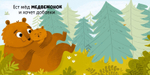 Книжка с окошками. Малыши в лесу