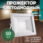 Прожектор LED SFL90-50 IP65 50W 6400K белый SAFFIT