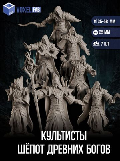Культисты Шёпот Древних Богов миниатюры для настольных игр РНИ, ДнД