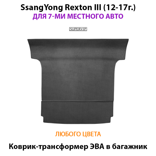 Коврик-трансформер ЭВА в багажник авто для SsangYong Rexton III (12-17г.) для 7-ми местного авто