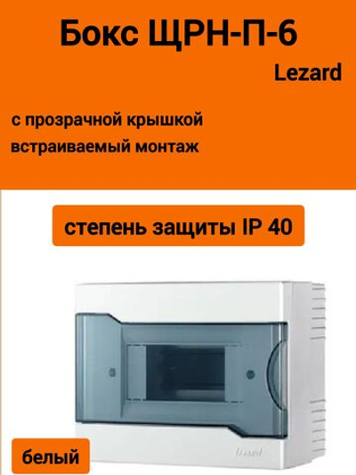 Бокс с прозрачной крышкой ЩРН-П-6 для наружной уст.6-и модульных устройств 730-2000-006