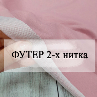 Футер 2-х нитка