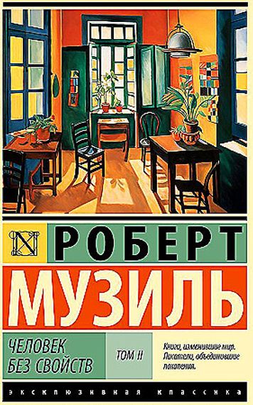 Человек без свойств Том I-II