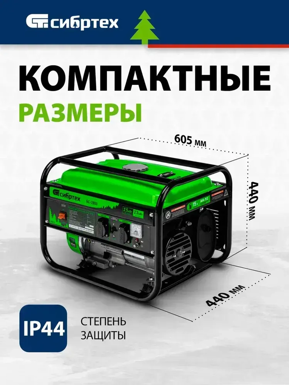 Генератор бензиновый СИБРТЕХ БС-2800, 2.5 кВт мощность и 210 см3 объем двигателя, 15 л объем топливного бака, ручной стартер, блок AVR, 2 розетки и датчик уровня масла, 94543