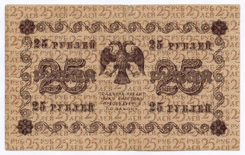 Кредитный билет 25 рублей 1918 год. Советская Россия. Кассир Барышев. Серия АА-128. VF