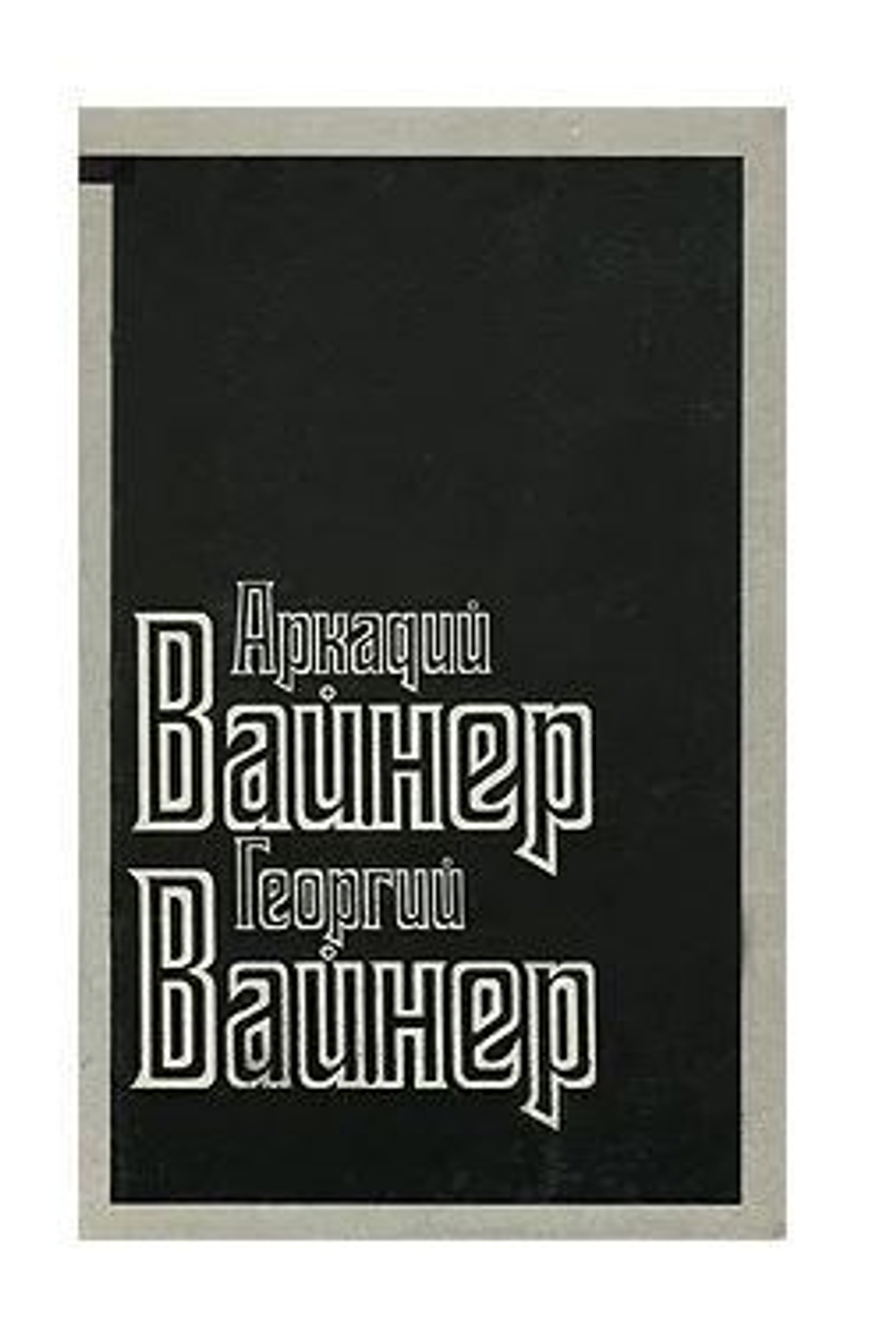 Визит к Минотавру