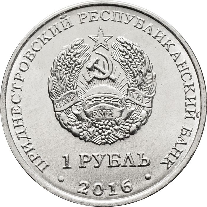 1 рубль 2016 Приднестровье «Знаки зодиака - Рыбы»