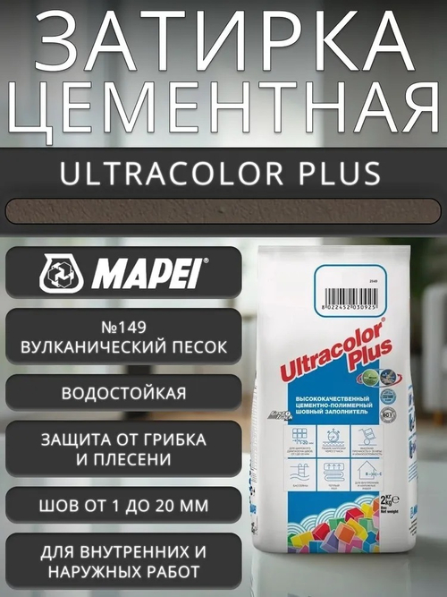Затирка ULTRACOLOR PLUS №149 вулканический песок для швов с водоотталк. и антигриб.эффект.2кг(MAPEI)