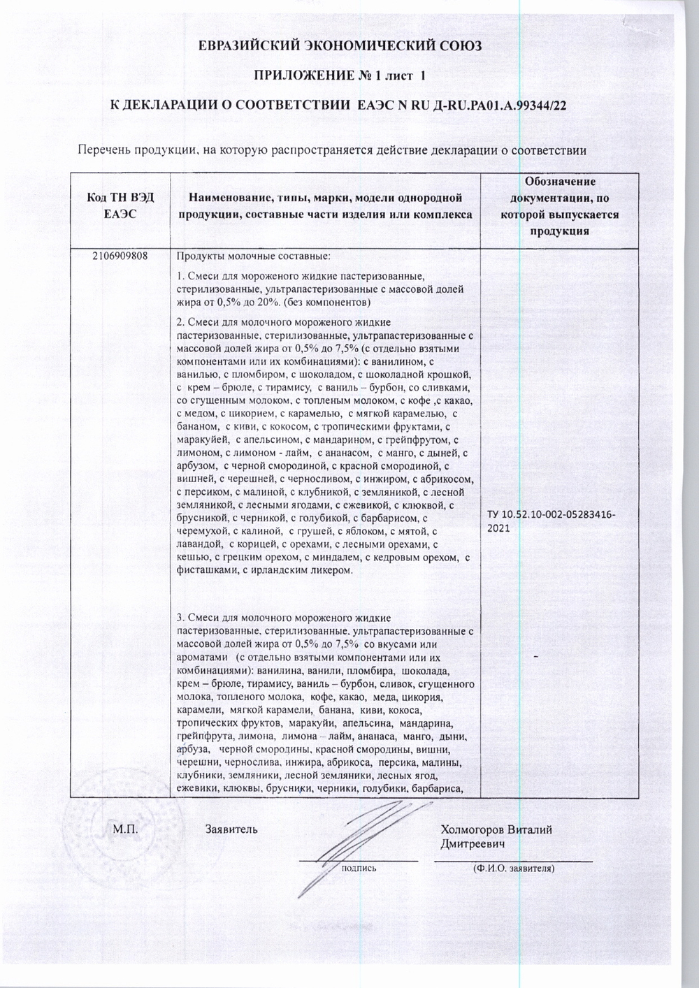 Смесь Жидкая для Мороженого Шоколадная 4,8% ультр. Чудское Озеро 1л