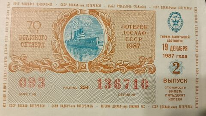 Лотерейный билет денежно-вещевой лотереи СССР 1987 год 19 декабря 70 лет Великого Октября